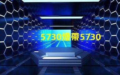 5730燈帶5730是什么意思 燈帶的2835和5730是什么意思